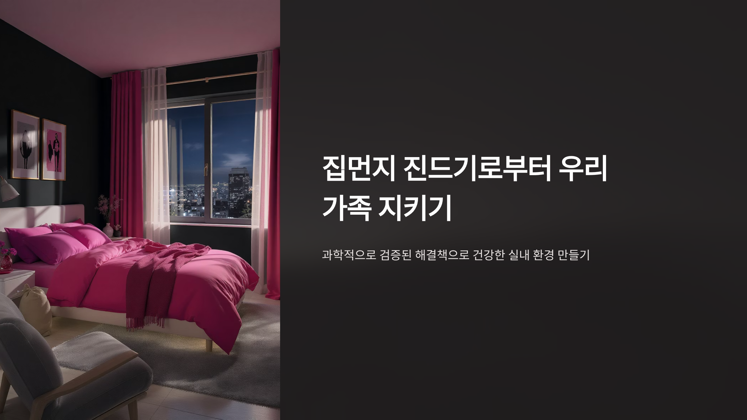 집먼지 진드기 완전퇴치법? 알레르기 없는 침실 만들기