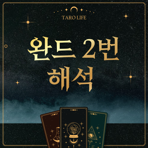 [마이너카드] Two of Wands 완드 2번 정방향, 역방향 해석