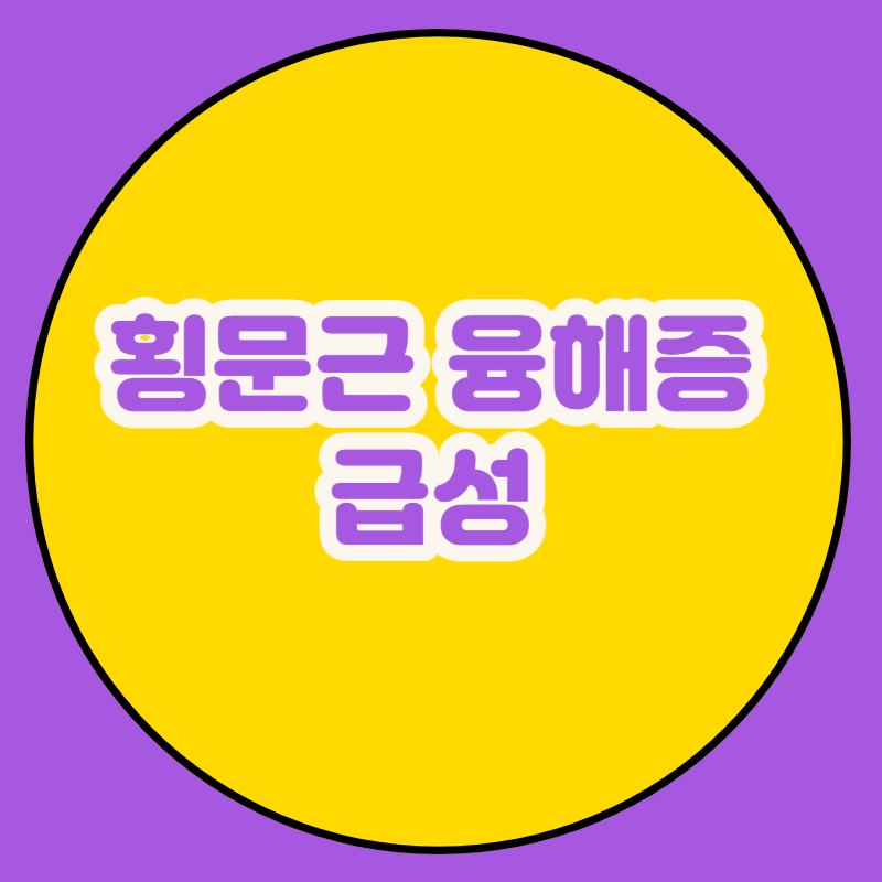 횡문근 융해증 급성