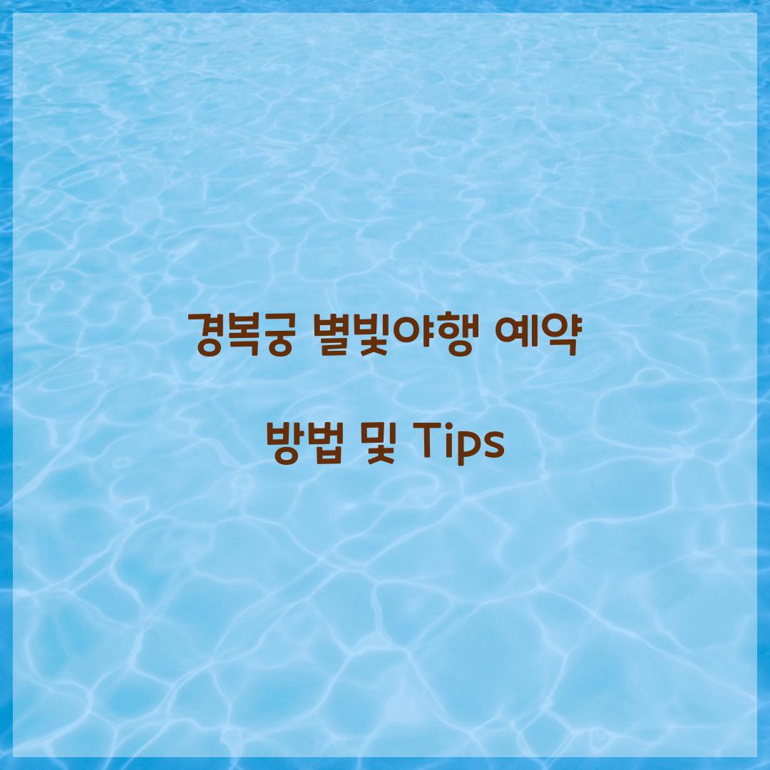 경복궁 별빛야행 예약