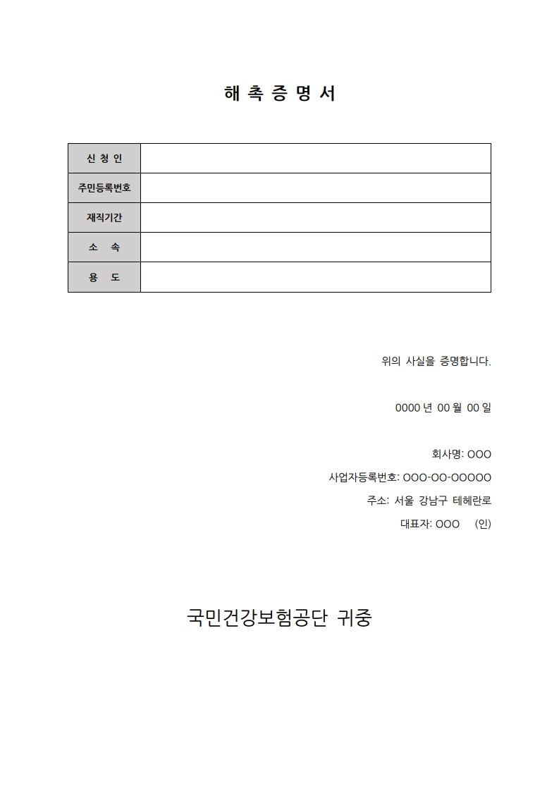 해촉증명서, 국민연금 프리랜서 해촉증명서 뜻 양식