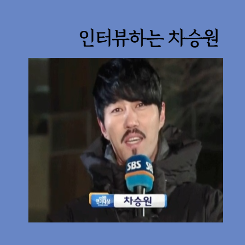 인터뷰하는 차승원