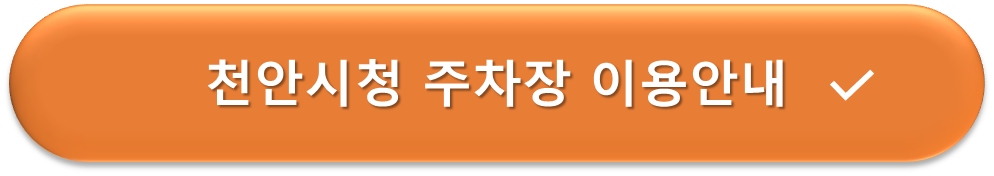 천안시청 주차장 이용안내