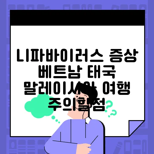 니파바이러스 증상 베트남 태국 말레이시아 여행 주의할점