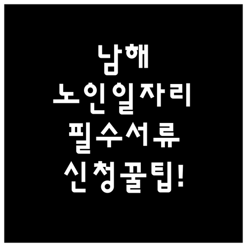 남해군 시니어클럽 노인일자리 종류 및..