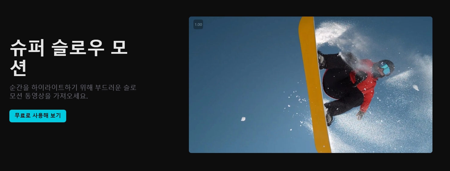 영화처럼 부드러운 슬로우 모션을 만들어주는 편집 화면