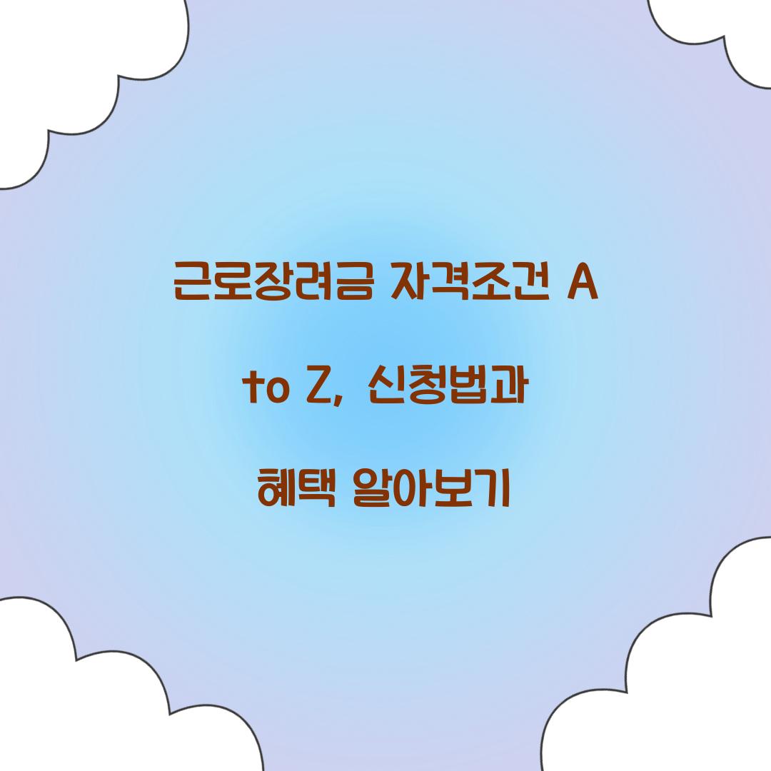 근로장려금 자격조건