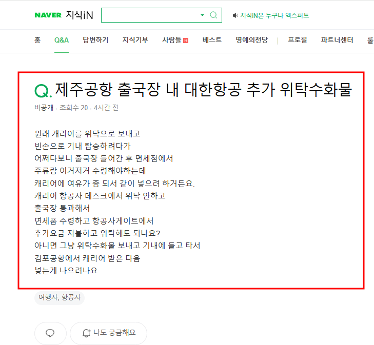 제주공항 출국장 내 대한항공 추가 위탁수화물 질문 지식인