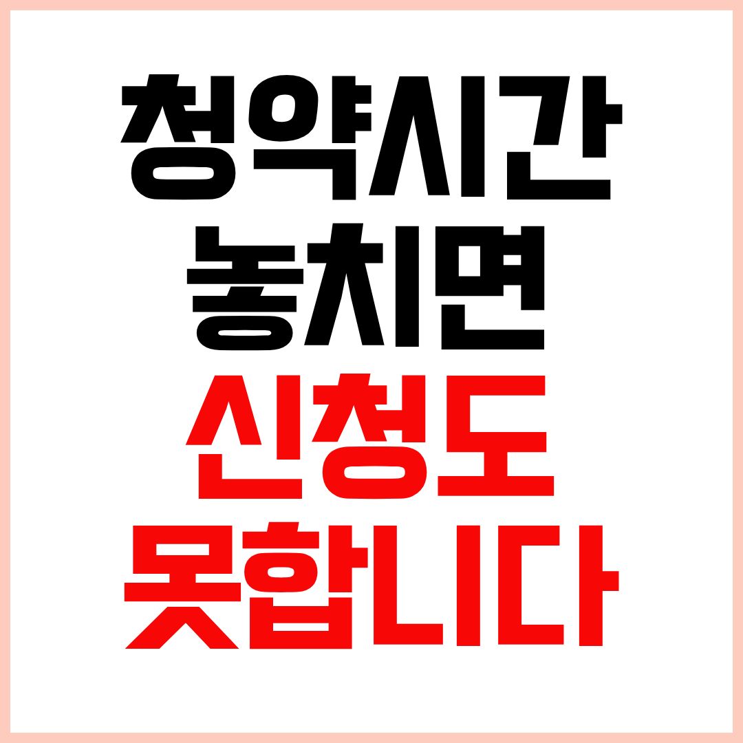청약신청방법 청약신청시간 청약홈청약방법 청약홈청약시간 총정리