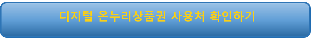 디지털 온누리상품권 사용처