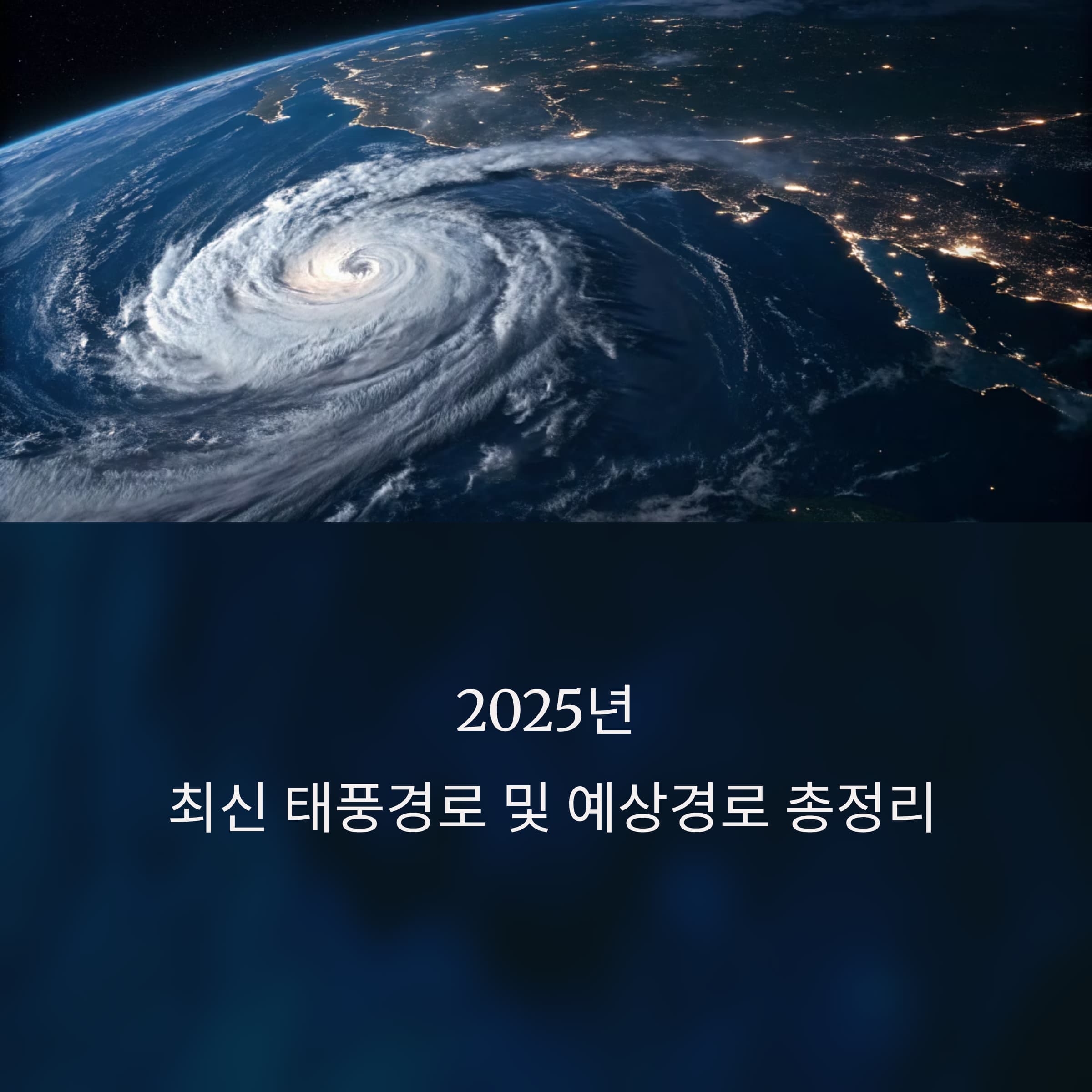 2025-테풍경로