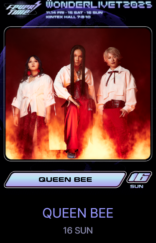 원더리벳 2025 티켓팅