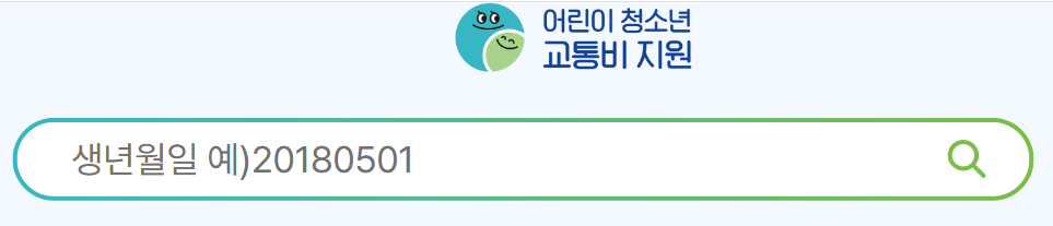 2025-경기도-청소년-교통비-회원가입만-하면-자동-최대-6만원-신청방법-지원대상-자주-묻는-질문