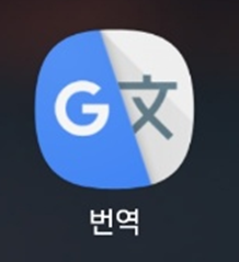 방법 1: 가장 기본이 되는 번역 앱들 활용하기