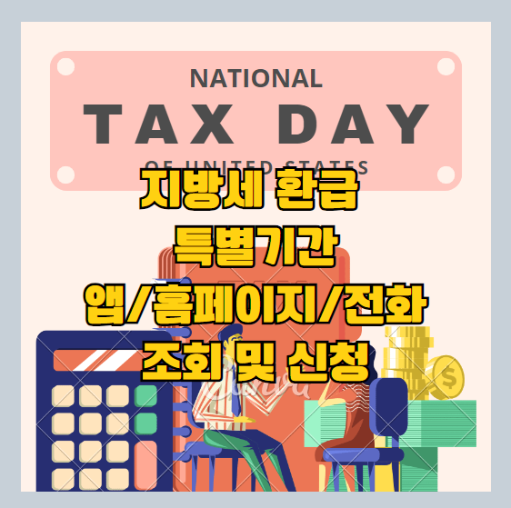 지방세 환급 
특별기간
앱/홈페이지/전화
조회 및 신청