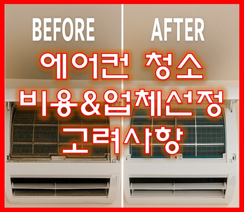 에어콘 청소 비용 및 업체선정시 고려사항
