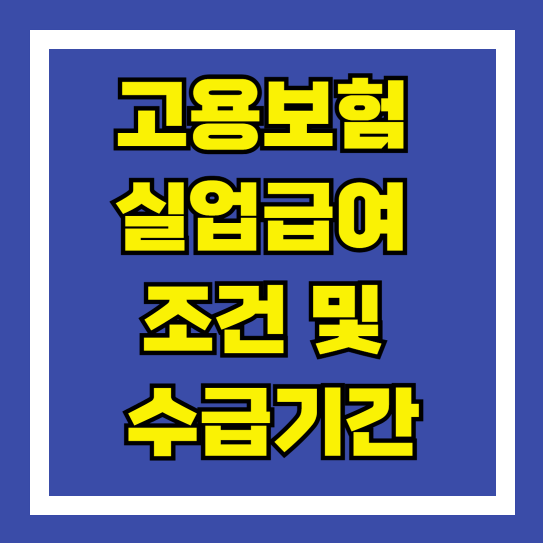 고용보험 실업급여 조건 및 수급기간 완벽정리
