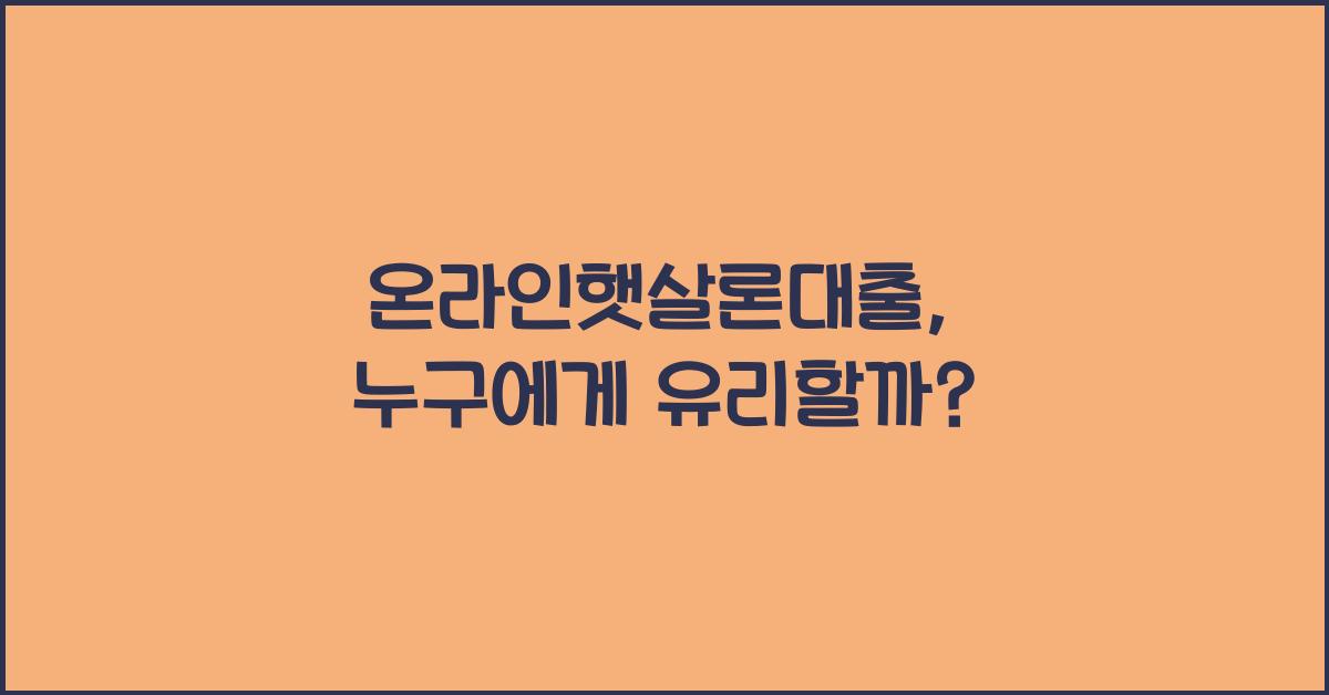 온라인햇살론대출