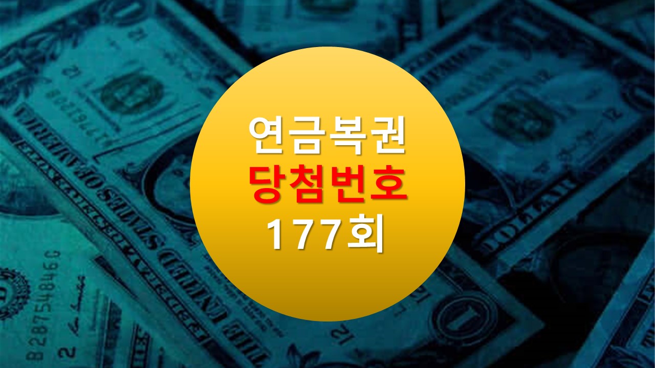 연금복권 720 당첨확인 177회 실 수령액