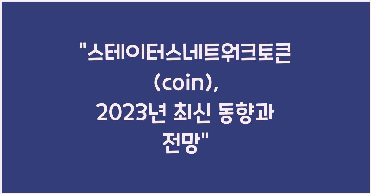 스테이터스네트워크토큰(coin)