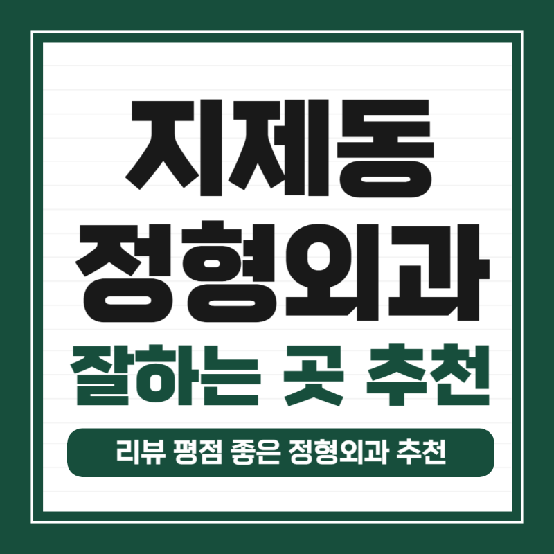 평택시 지제동 정형외과 유명하고 잘하는 곳 추천 TOP 5