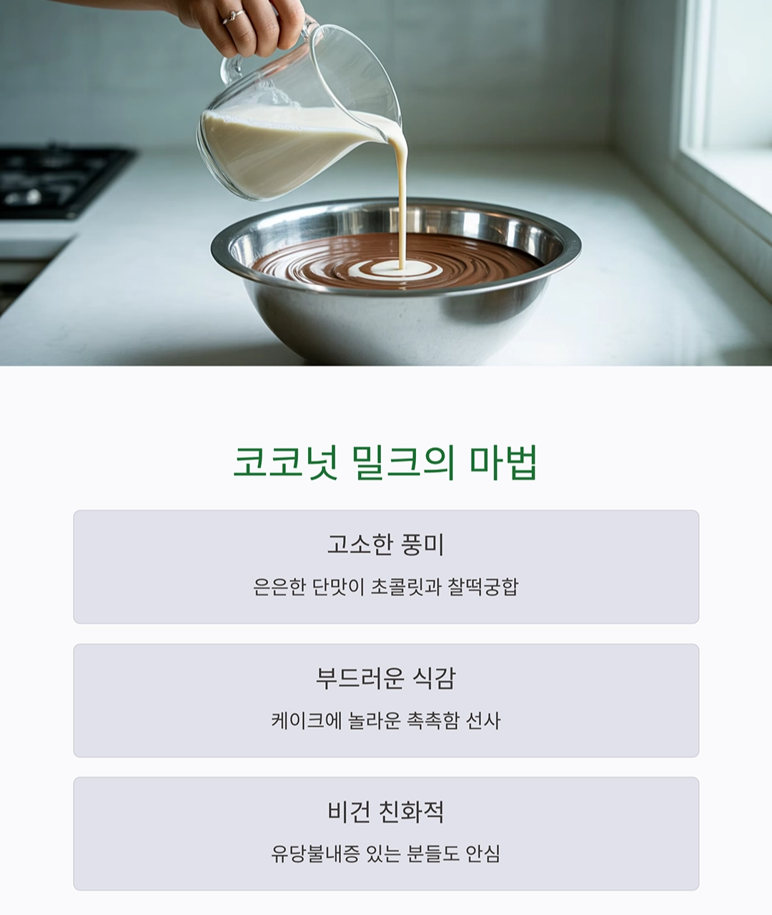 진하고 부드러운 코코넛 밀크 초콜릿 케이크 만들기