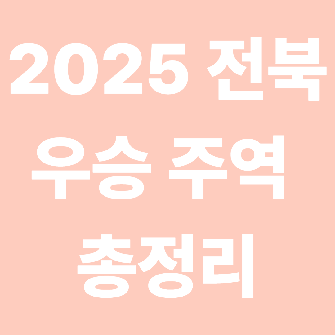 2025 전북 우승 주역 총정리