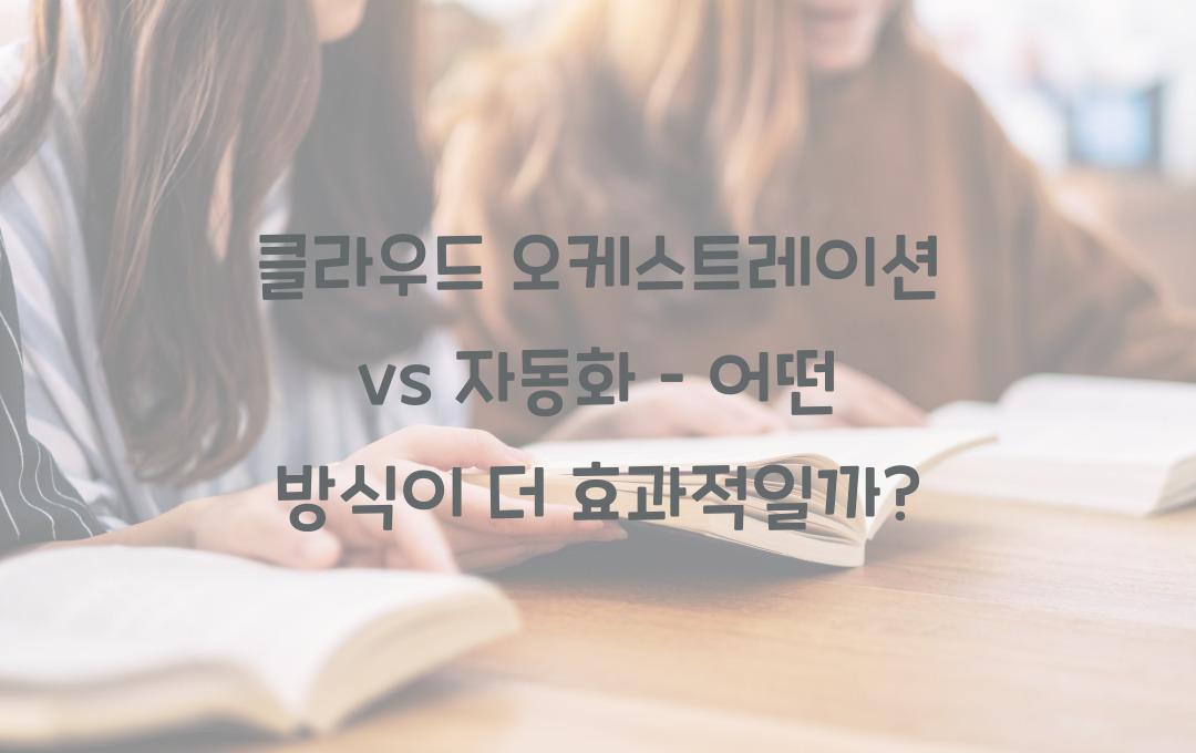 클라우드 오케스트레이션 vs 자동화 – 차이점과 최적의 선택은?