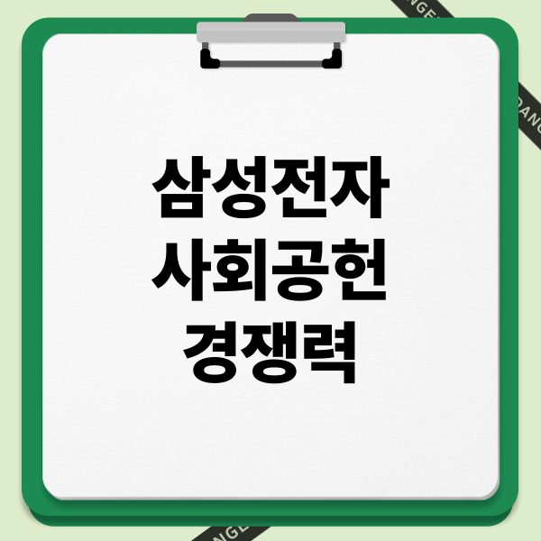 삼성전자 사회공헌 경쟁력: 미래세대, 상생협력, 지역사회
