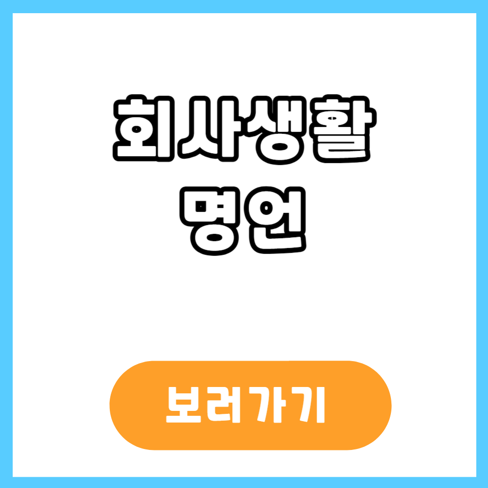 회사생활 명언