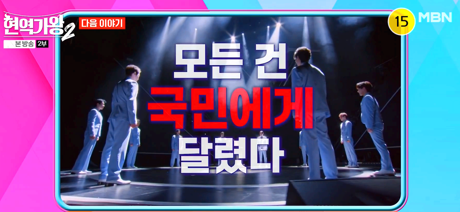 현역가왕 2 결승전