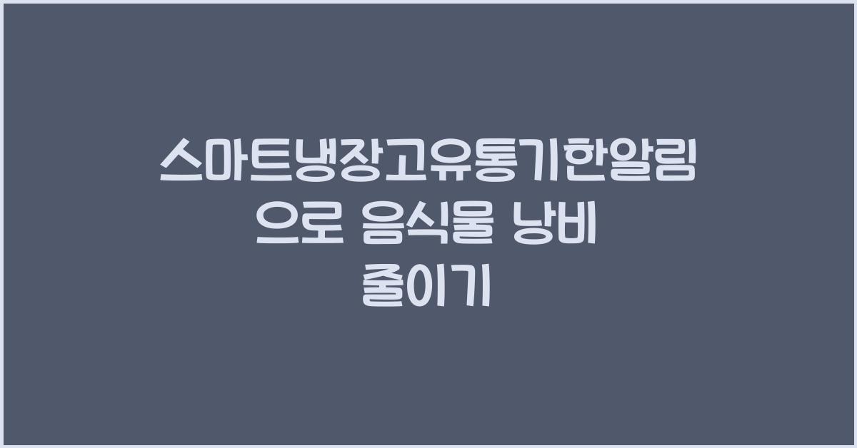 스마트냉장고유통기한알림