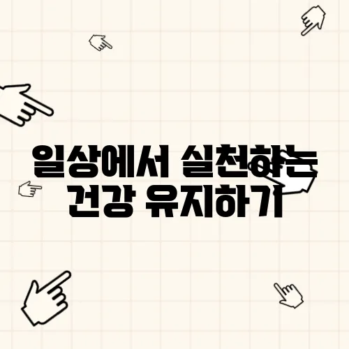 일상에서 실천하는 건강 유지하기