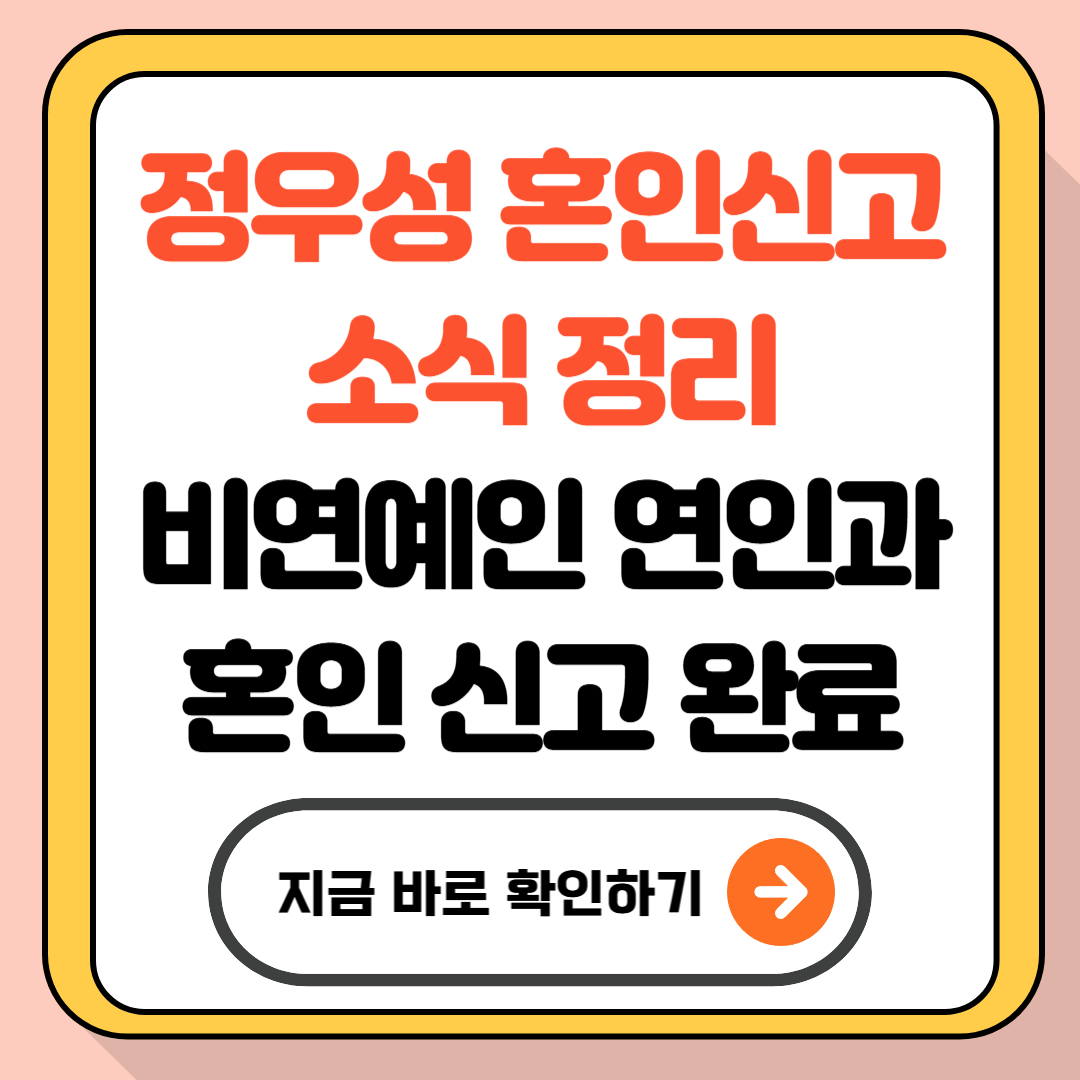 정우성 혼인신고 소식 정리｜비연예인 연인과 혼인 신고 완료!