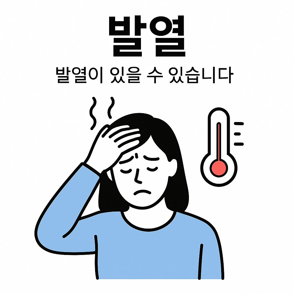발열-복부압통
