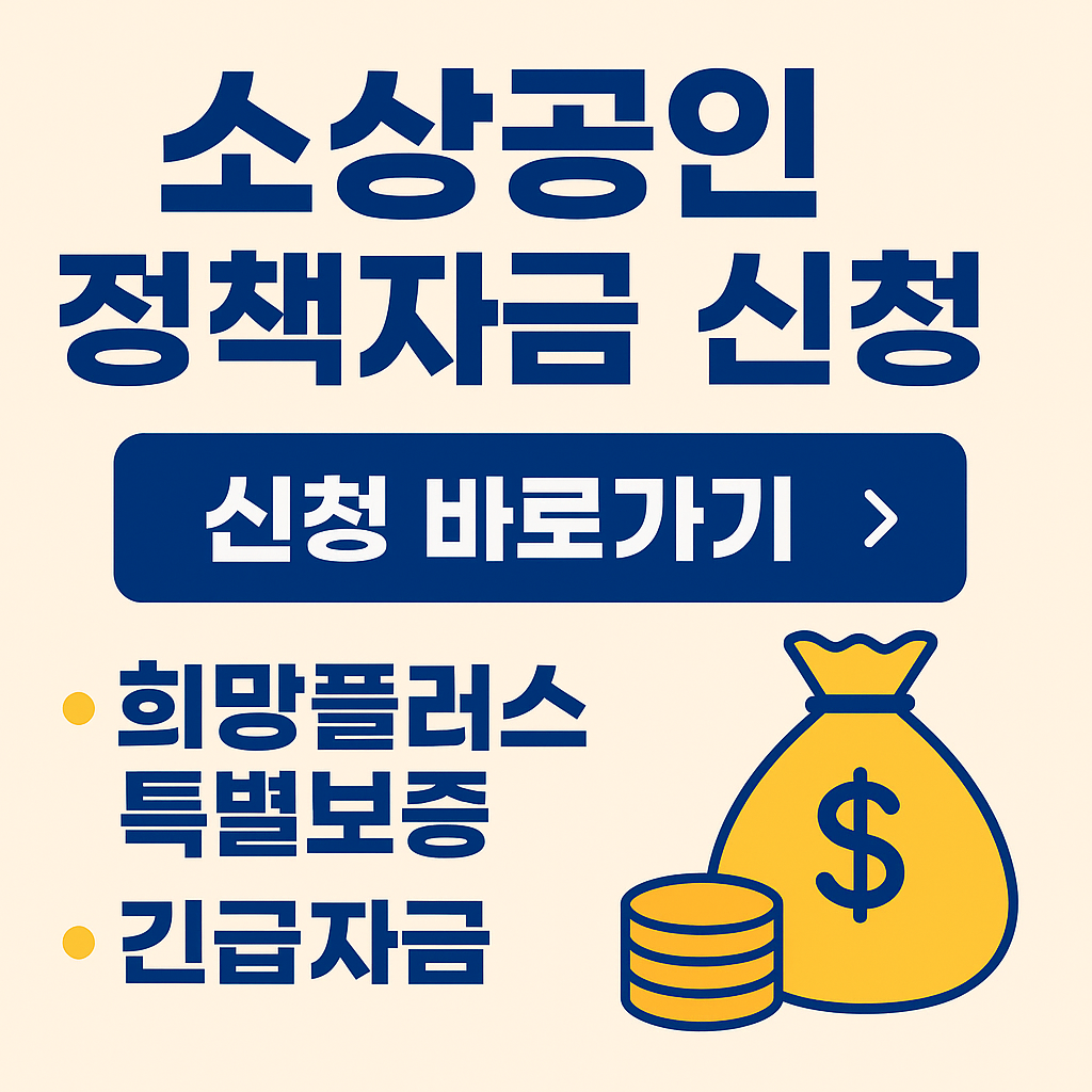 2025 소상공인 정책자금 신청 가이드 – 희망플러스 특별보증부터 긴급자금까지
