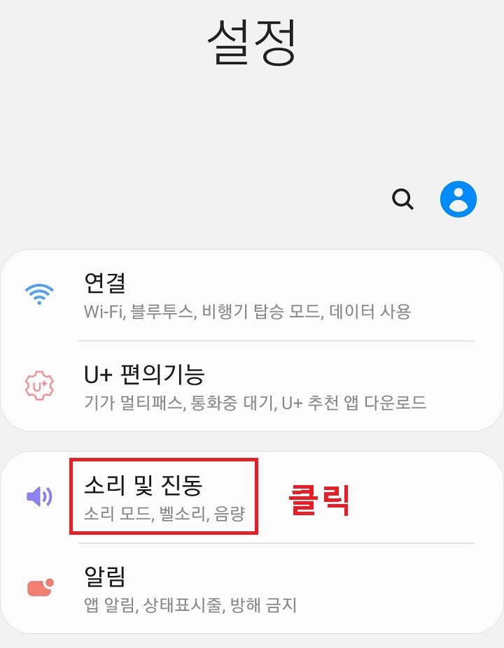 소리 및 진동 클릭함