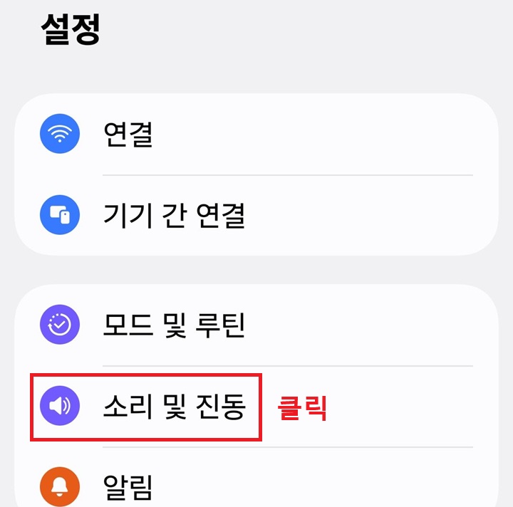 설정 페이지에 소리 및 진동 메뉴 보임