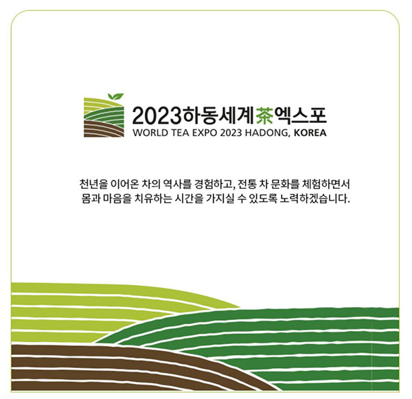 하동세계차엑스포