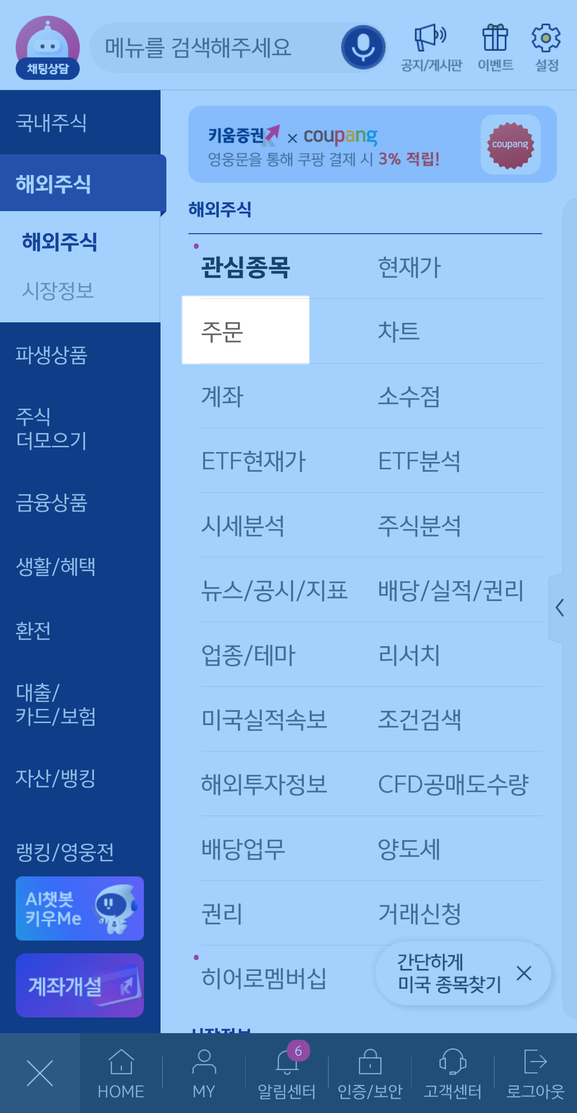 키움증권 미국주식 사는법 어플