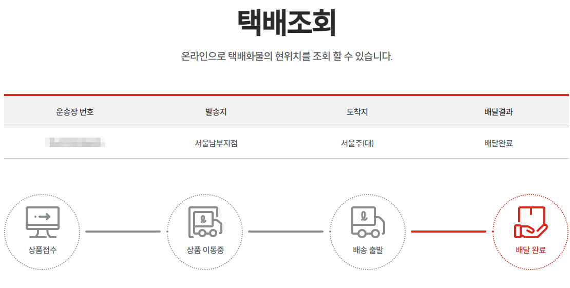 롯데택배 실시간 배송 조회 방법