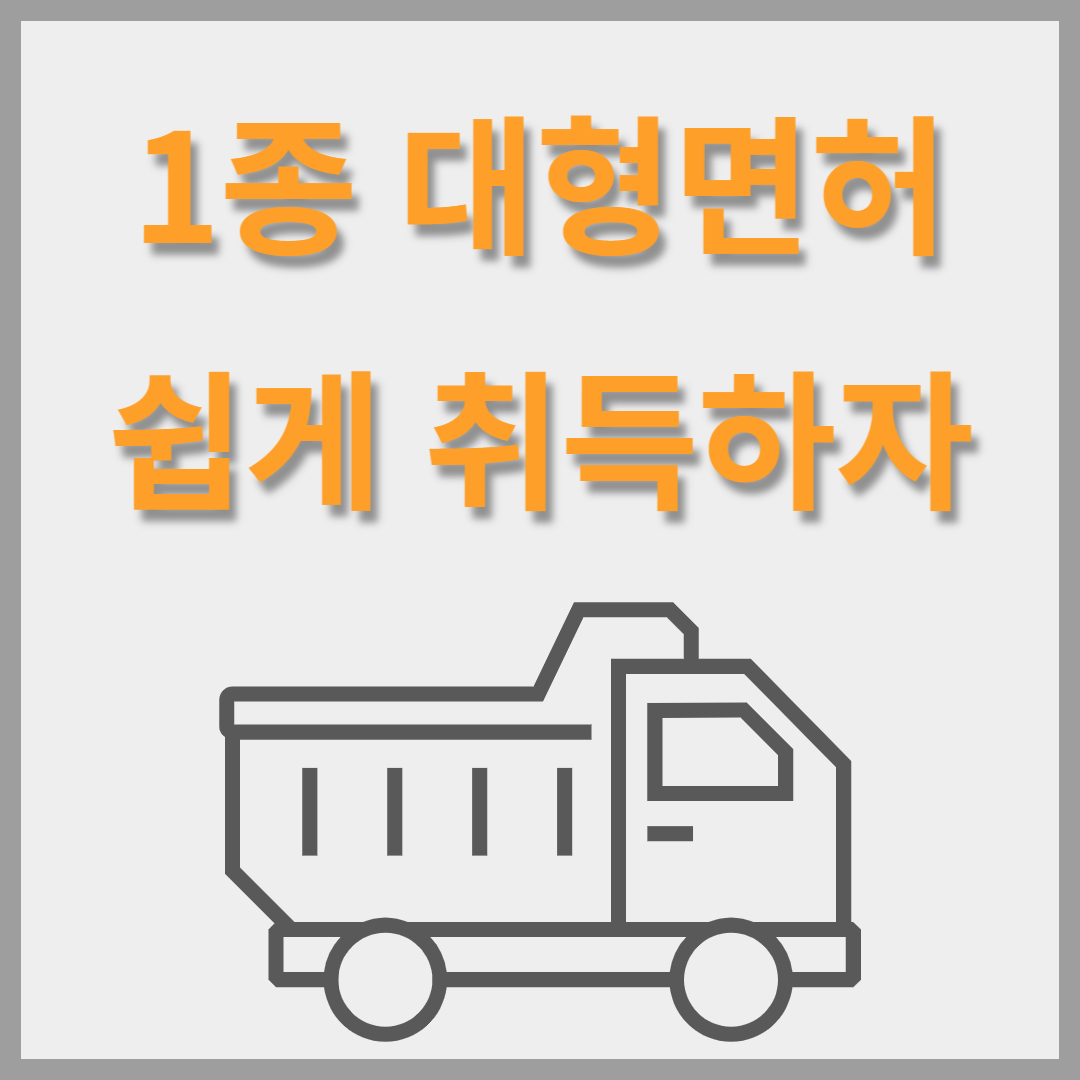 대형면허취득썸네일