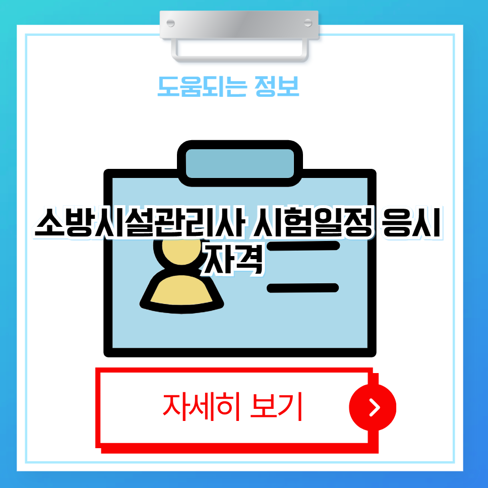 소방시설관리사 시험일정