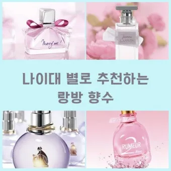 60대 여성 향수 추천 우아함과 은은함을 담은 인생 향수 TOP7 2025년_18