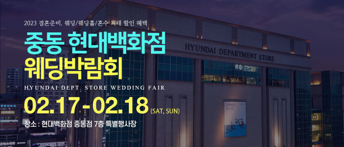 중동-현대백화점-웨딩박람회
