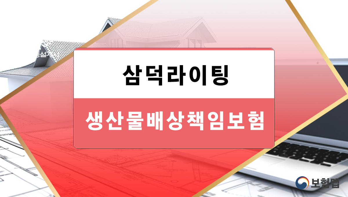 생산물배상책임_이전보험