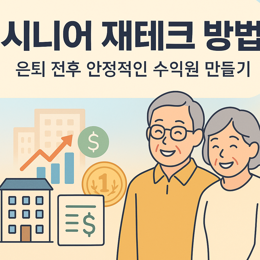 시니어 재테크 방법, 은퇴 전후 안정적인 수익원 만들기