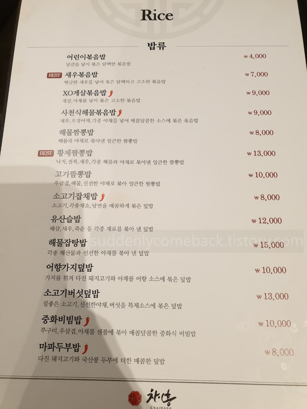 차이홍-메뉴-밥류