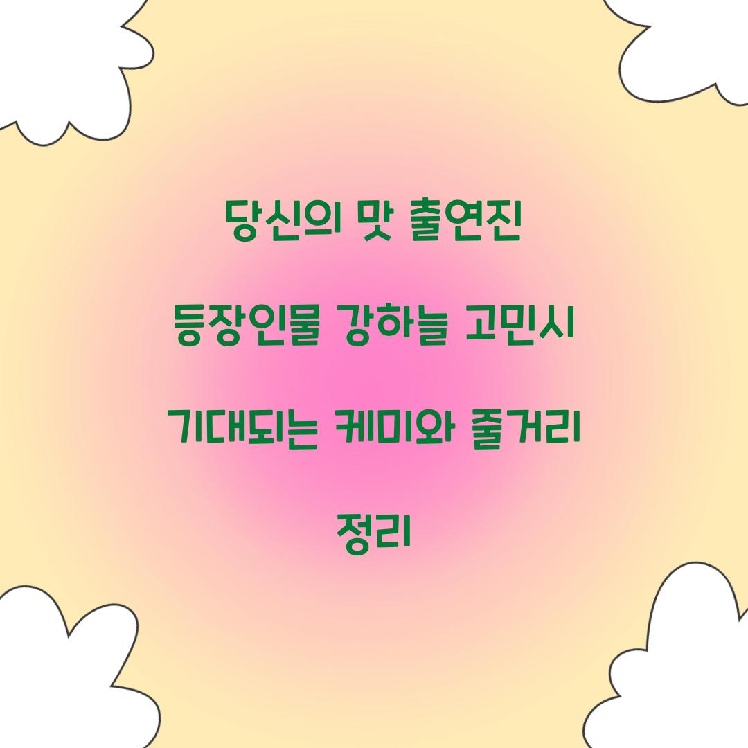 당신의 맛 출연진 등장인물