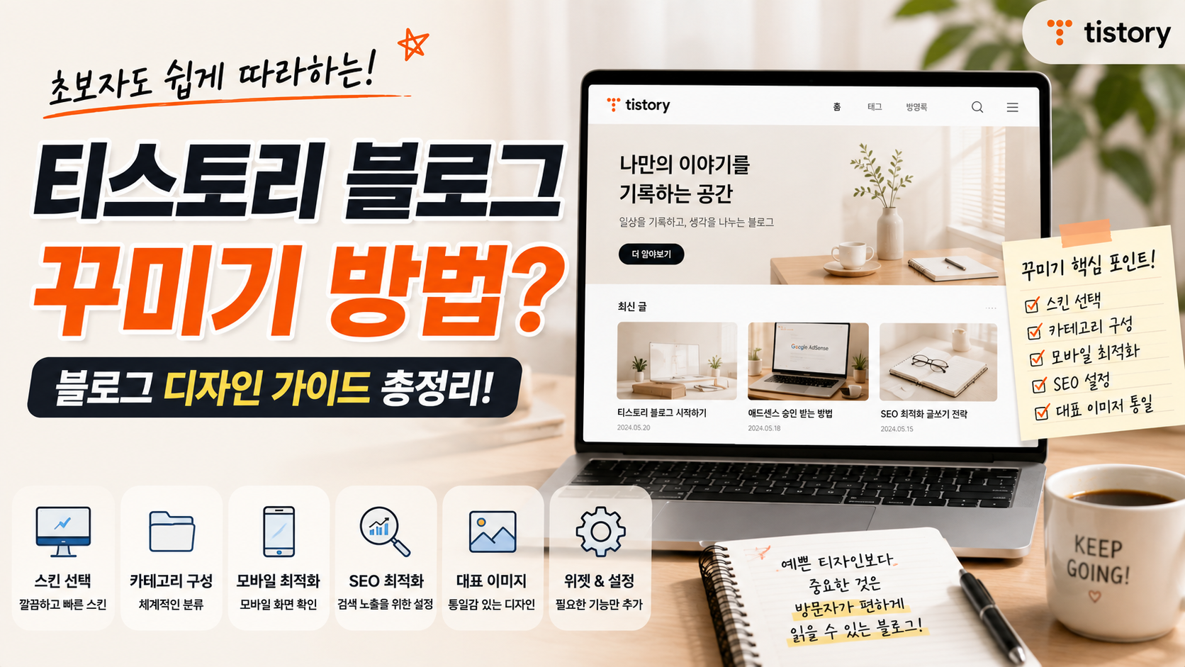 티스토리 블로그 꾸미기 방법? 초보자도 쉽게 따라하는 블로그 디자인 가이드